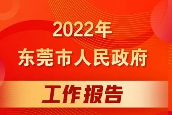 2022年，东莞这样干！