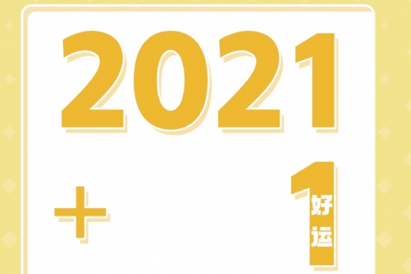 2022，要比2021更好一点！