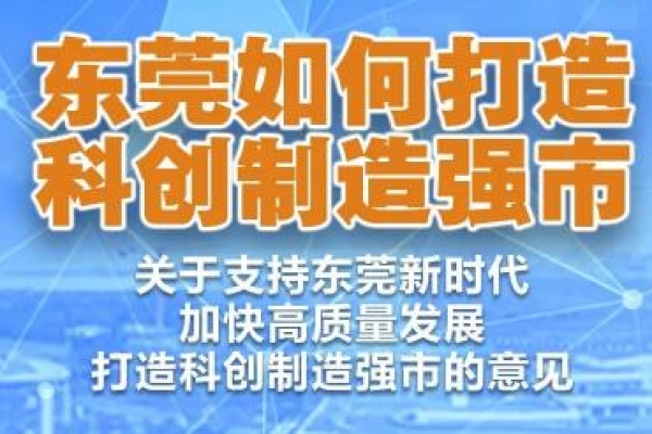 一图读懂｜东莞如何打造科创制造强市