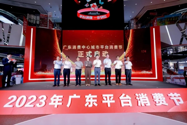 2023年广东平台消费节暨乐购东莞618网上生活节正式启动