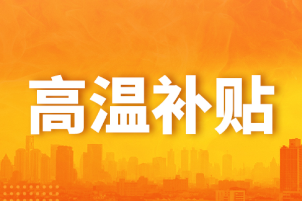 您有一笔高温“补贴”待领取！